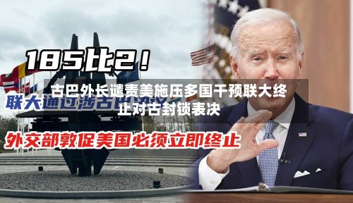 古巴外长谴责美施压多国干预联大终止对古封锁表决-第2张图片