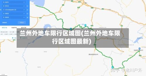 兰州外地车限行区域图(兰州外地车限行区域图最新)-第2张图片
