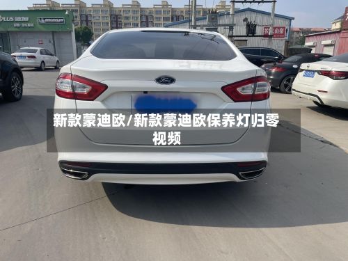 新款蒙迪欧/新款蒙迪欧保养灯归零视频
