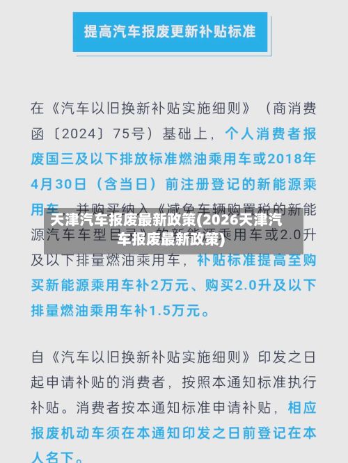 天津汽车报废最新政策(2026天津汽车报废最新政策)-第2张图片