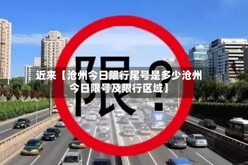 近来【沧州今日限行尾号是多少沧州今日限号及限行区域】-第2张图片