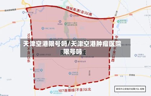 天津空港限号吗/天津空港肿瘤医院限号吗
