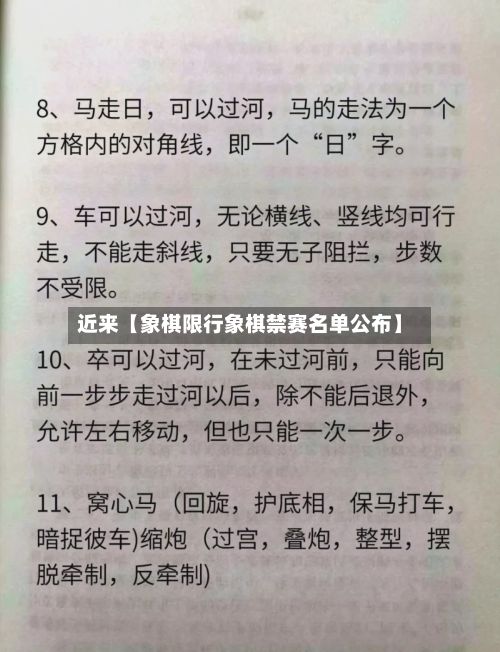 近来【象棋限行象棋禁赛名单公布】-第1张图片