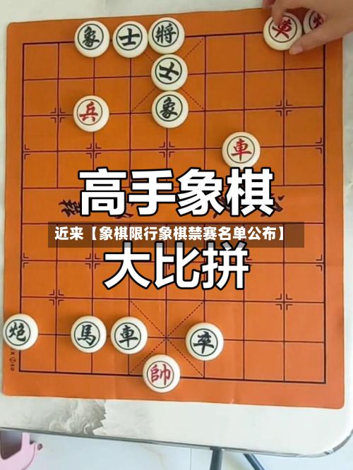 近来【象棋限行象棋禁赛名单公布】-第2张图片