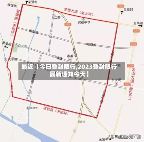 最近【今日登封限行,2023登封限行最新通知今天】