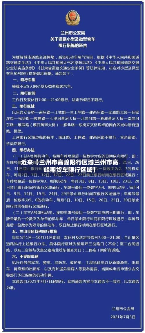 近来【兰州市高峰限行区域兰州市高峰期货车限行区域】