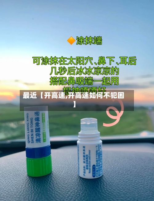最近【开高速,开高速如何不犯困】