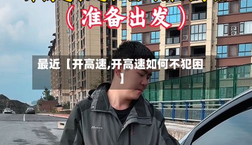 最近【开高速,开高速如何不犯困】-第3张图片