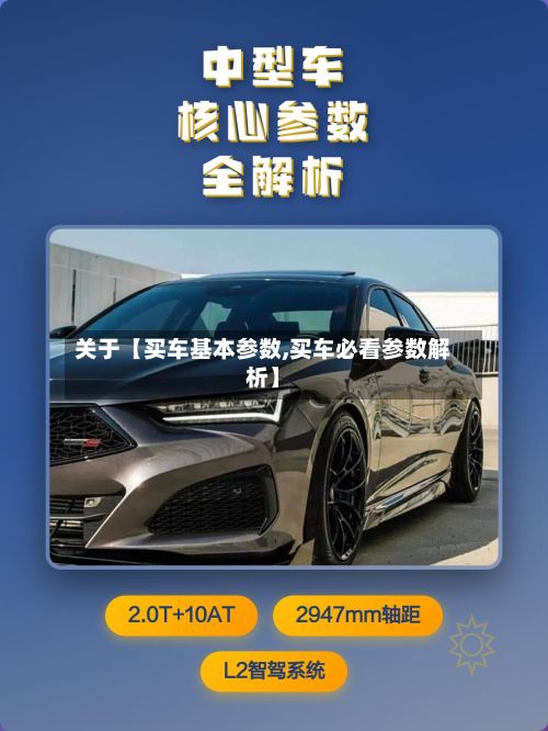 关于【买车基本参数,买车必看参数解析】