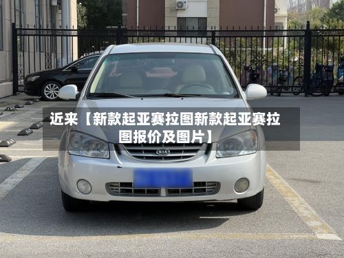 近来【新款起亚赛拉图新款起亚赛拉图报价及图片】