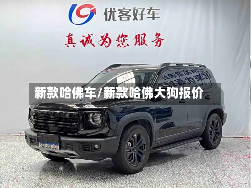 新款哈佛车/新款哈佛大狗报价
