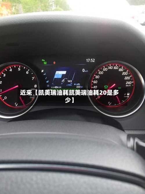 近来【凯美瑞油耗凯美瑞油耗20是多少】