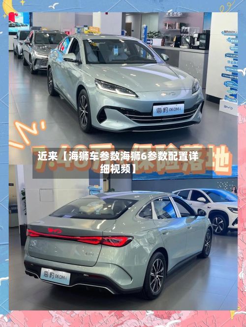 近来【海狮车参数海狮6参数配置详细视频】