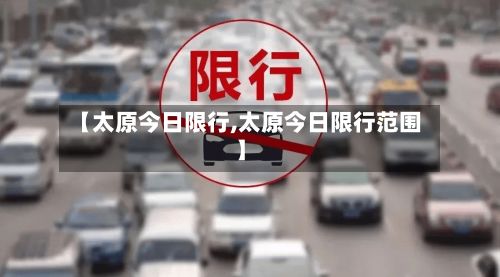 【太原今日限行,太原今日限行范围】