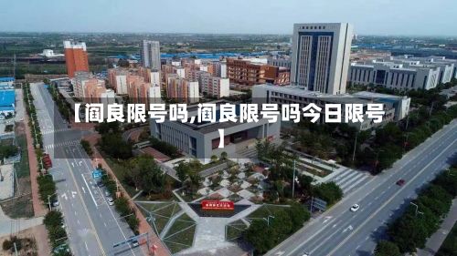 【阎良限号吗,阎良限号吗今日限号】-第2张图片