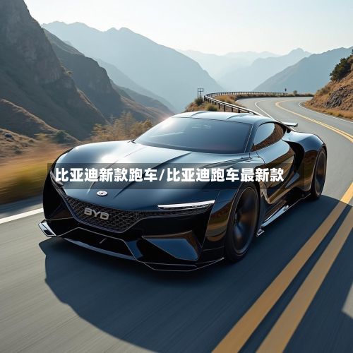 比亚迪新款跑车/比亚迪跑车最新款-第3张图片
