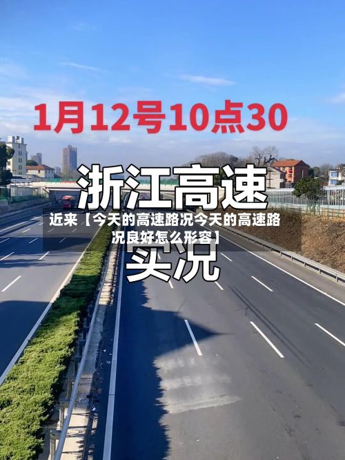 近来【今天的高速路况今天的高速路况良好怎么形容】