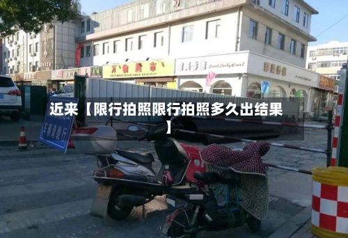 近来【限行拍照限行拍照多久出结果】-第2张图片