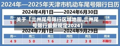 关于【兰州尾号限行区域地图,兰州尾号限行最新规定2024】