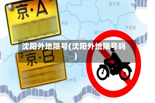 沈阳外地限号(沈阳外地限号吗)-第2张图片