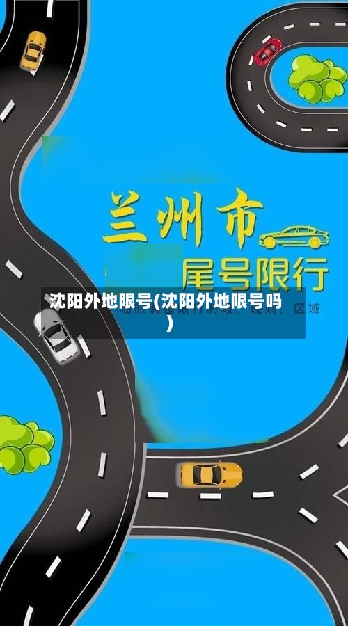 沈阳外地限号(沈阳外地限号吗)