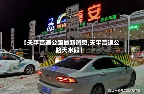 【天平高速公路最新消息,天平高速公路天水段】