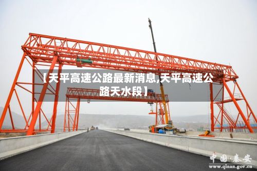 【天平高速公路最新消息,天平高速公路天水段】-第2张图片