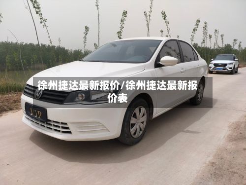 徐州捷达最新报价/徐州捷达最新报价表-第2张图片