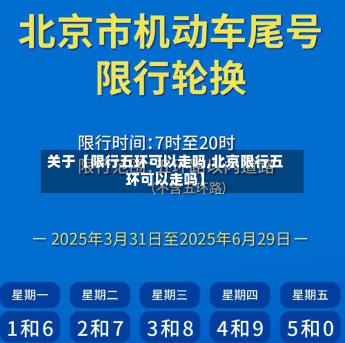 关于【限行五环可以走吗,北京限行五环可以走吗】-第2张图片