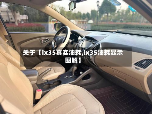 关于【ix35真实油耗,ix35油耗显示图解】