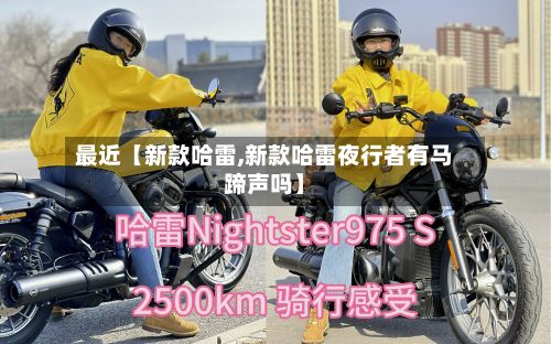 最近【新款哈雷,新款哈雷夜行者有马蹄声吗】-第2张图片