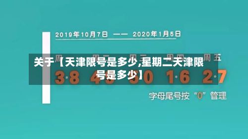 关于【天津限号是多少,星期二天津限号是多少】-第3张图片