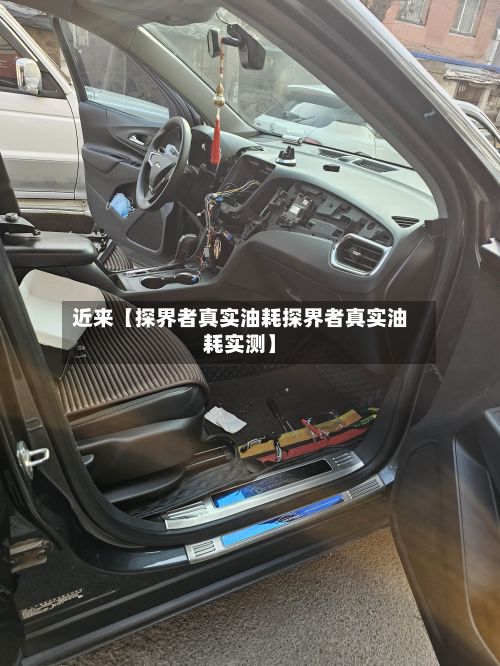 近来【探界者真实油耗探界者真实油耗实测】