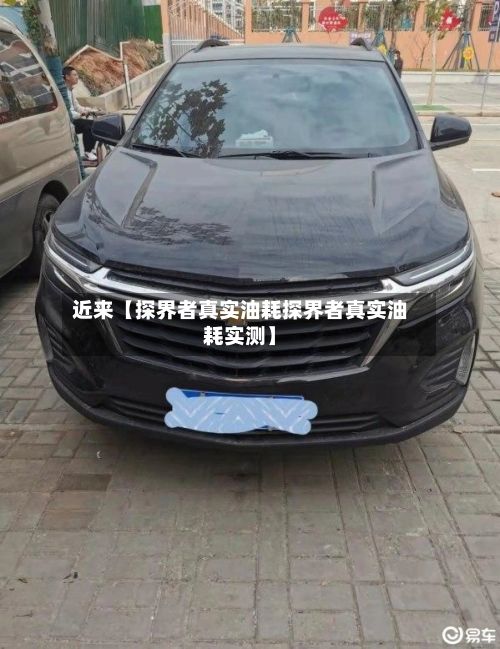 近来【探界者真实油耗探界者真实油耗实测】-第3张图片