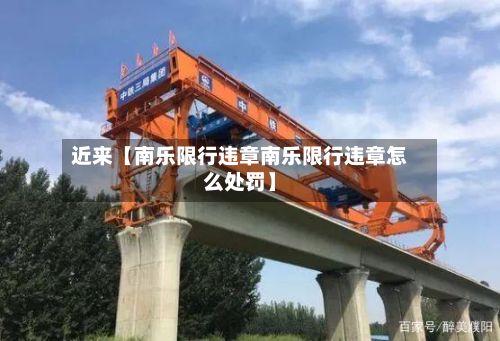 近来【南乐限行违章南乐限行违章怎么处罚】-第3张图片