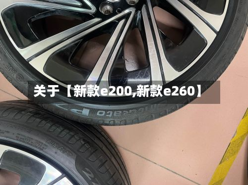 关于【新款e200,新款e260】