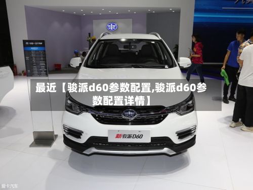 最近【骏派d60参数配置,骏派d60参数配置详情】-第3张图片