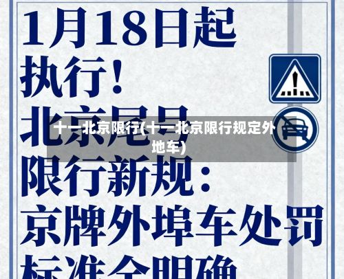 十一北京限行(十一北京限行规定外地车)
