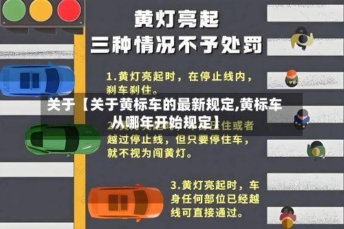 关于【关于黄标车的最新规定,黄标车从哪年开始规定】-第1张图片