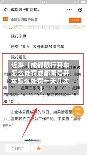 近来【成都限行开车怎么处罚成都限号开车怎么处罚一天几次】-第2张图片