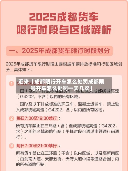 近来【成都限行开车怎么处罚成都限号开车怎么处罚一天几次】