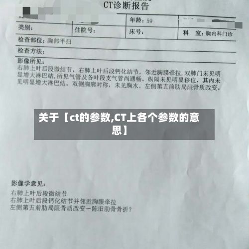 关于【ct的参数,CT上各个参数的意思】-第2张图片