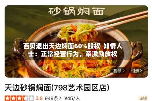 西贝退出天边焖面60%股权  知情人士：正常经营行为，系激励放权