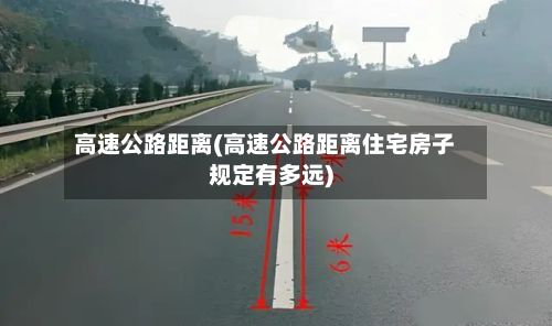 高速公路距离(高速公路距离住宅房子规定有多远)