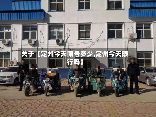 关于【定州今天限号多少,定州今天限行吗】-第2张图片