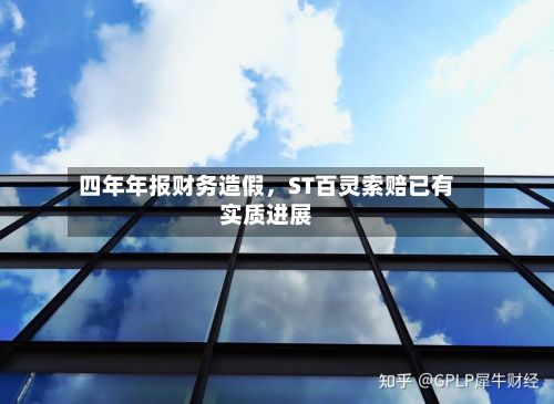 四年年报财务造假，ST百灵索赔已有实质进展