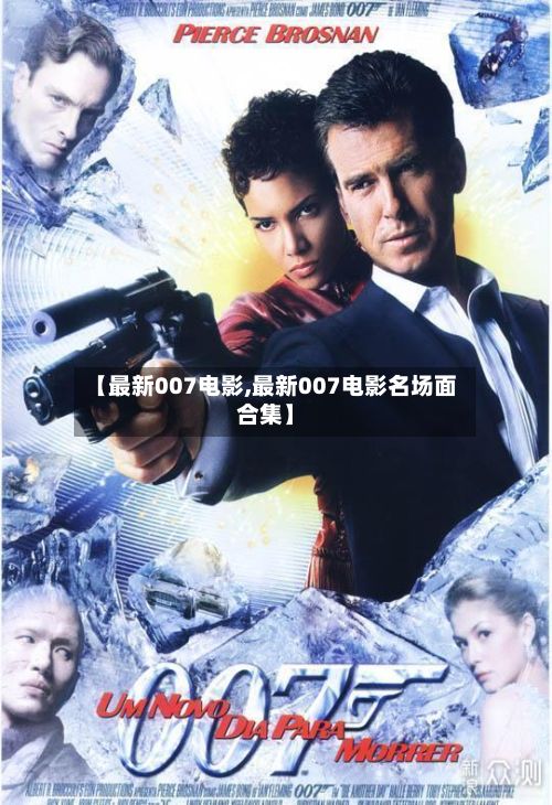 【最新007电影,最新007电影名场面合集】-第2张图片