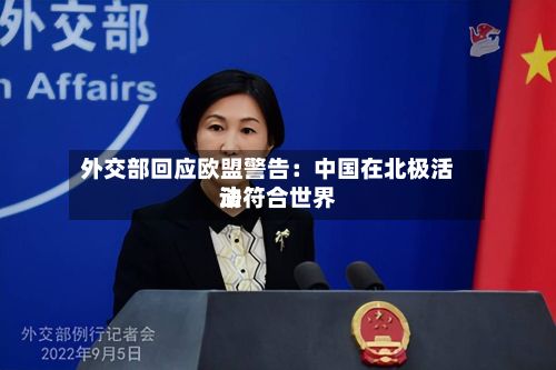 外交部回应欧盟警告:中国在北极活动符合世界
法-第2张图片