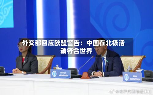 外交部回应欧盟警告:中国在北极活动符合世界
法-第3张图片