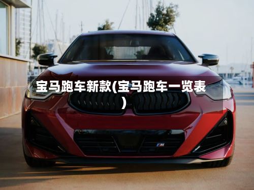 宝马跑车新款(宝马跑车一览表)
